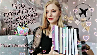 ИДЕАЛЬНЫЕ КНИГИ ДЛЯ ОТПУСКА ✈️ СОВЕТУЮ ПРОЧИТАТЬ 📖 ЧТО ПОЧИТАТЬ ЛЕТОМ? 🏖️