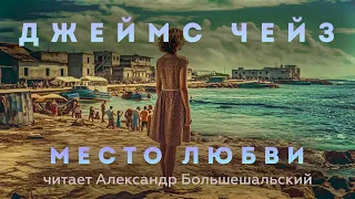 Джеймс Чейз - Место любви | Аудиокнига (Рассказ) | Читает Большешальский