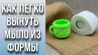 Как легко достать чашку из формы/Лайфхак/Какую основу выбрать/Как ухаживать за формами/Мыловарение