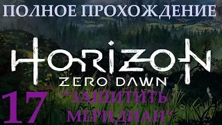 Прохождение Horizon Zero Dawn. Часть 17. Защитить Меридиан