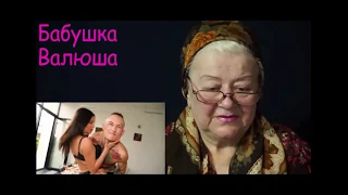 Бабушка Валюша о*уевает от макаки сбежавщей из дурки