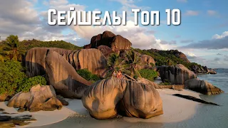 Сейшелы - топ 10 мест которые стоит посетить 🏝