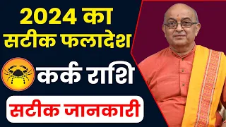 Kark Rashi 2024 ।। Kark Rashifal 2024 कर्क वार्षिक राशिफल 2024।। Cancer 2024