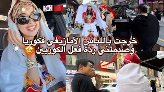أول مغربية باللباس الأمازيغي فقلب شوارع كوريا الجنوبية /ردة فعل الكوريين وحماتي صدمتني🇲🇦🇰🇷