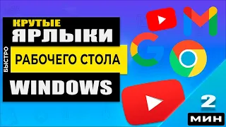 Chrome - как создать ярлык сайта Google и Gmail на рабочем столе. Быстрый доступ к сайтам!