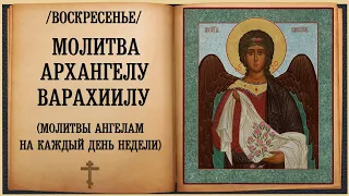 🙏Молитва Архангелу Варахиилу (в воскресенье). Молитвы Ангелам на каждый день недели.