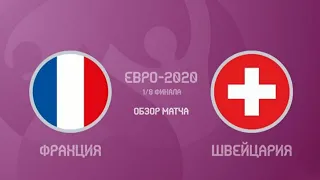 Франция - Швейцария. 1/8 финала. UEFA EURO 2020 ( 2021 )