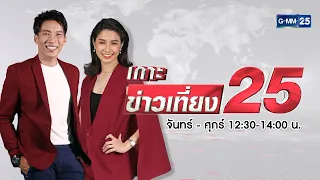 🔴 LIVE เกาะข่าวเที่ยง25 วันที่ 10 มกราคม  2565 #GMM25