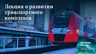 Лекция о развитии транспортного комплекса Москвы