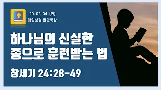 하나님의 신실한 종으로 훈련받는 법 (창세기 24:28-49) [매일 성경 말씀 묵상]