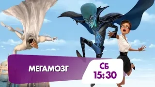 Не пропустите мультфильм "Мегамозг" сегодня на НТК!