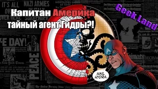 Капитан Америка агент ГИДРЫ?! Мнение+Теория