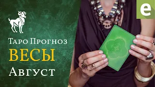 ВЕСЫ ✅ АВГУСТ 2021 - ТАРО ПРОГНОЗ для ВЕСОВ от LiveExpert.ru