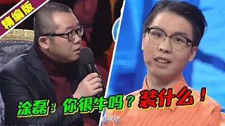 眼镜男狂妄自大自封为王？整场摆出一副高傲的姿态 涂磊：很牛吗？《爱情保卫战》高能片段