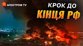 НА РОСІЇ ГОРИТЬ: вибухи в ТЦ, пожежі на базах, підриви бензовозів – коли вже бунт? / Апостроф тв