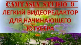 CAMTASIA STUDIO 9 ВИДЕОРЕДАКТОР ДЛЯ НАЧИНАЮЩЕГО ЮТУБЕРА