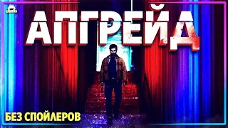 АПГРЕЙД - Обзор фильма