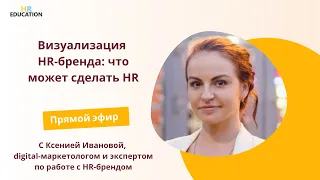 Визуализация HR-бренда: что может сделать HR