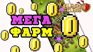 Атаки на 9,10,11 тх Мега фарм!!!!Clash of Clans