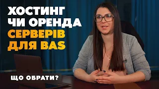 Хостинг чи оренда серверів для BAS. Що обрати?