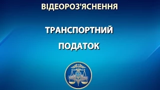 Про транспортний податок