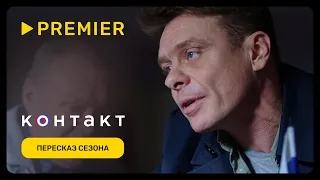 Контакт | Первый сезон за 5 минут | PREMIER