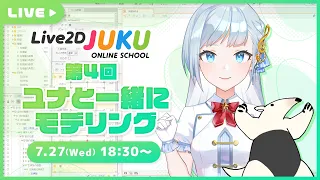 第4回 ユナと一緒にモデリング！　インポートデータ作成～メッシュ割り編【#Live2DJUKU】