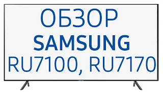 Телевизор Samsung UE55RU7100U и UE55RU7170U (UE55RU7100, UE55RU7100UXRU, UE55RU7170UXRU, UE55RU7170)