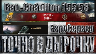 Bat.-Châtillon 155 58 стреляет ТОЧНО В ДЫРОЧКУ ✔✔✔ Утес - лучший бой на арте Батчат 155 58 WoT