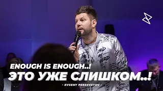 Евгений Пересветов "Это уже слишком..!" | Evgeny Peresvetov "Enough is Enough ..!"