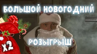 Большой новогодний розыгрыш!