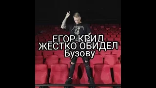 Егор Крид ЖЁСТКО ОБИДЕЛ Бузову !!!!!!!!!Бузова в ШоГЕ !