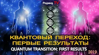 КВАНТОВЫЙ ПЕРЕХОД: ПЕРВЫЕ РЕЗУЛЬТАТЫ || канал Родина TV. прямой эфир