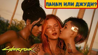 CYBERPUNK 2077 - СЕКРЕТЫ И ФАКТЫ О ПАНАМ ПАЛМЕР И ДЖУДИ АЛЬВАРЕЗ.