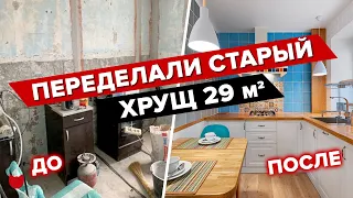 🔥 ГЕНИАЛЬНО! Из «Убитой» ОДНУШКИ 29м2 сделали ДВУШКУ! ХРУЩЕВКА зажила новой жизнью! Рум тур