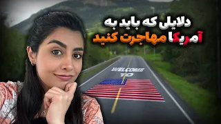 به آمریکا مهاجرت کنید 🇺🇸/ دلایلی که باید به آمریکا مهاجرت کنید 🤩