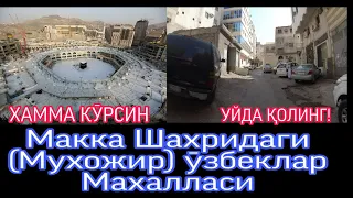 МАККА ШАХРИДАГИ ӮЗБЕКЛАР МАХАЛЛАСИ(МУХОЖИРЛАР)