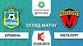 25.04.2019. "Кремінь" - "Металург". 2:0. Огляд матчу