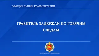 Грабитель задержан по горячим следам