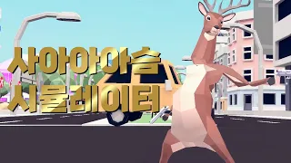 #1(완결) 사아아아아슴 시뮬레이터 | 명작 병맛겜 ㅋㅋㅋㅋ