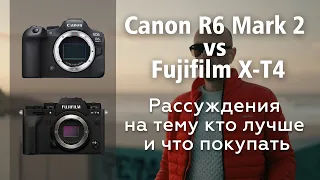 Canon R6 Mark II vs Fujifilm X-T4  -  Рассуждения на тему кто лучше и что покупать!