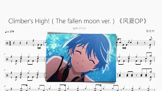 Climber's High!（The fallen moon ver.）【风夏OP】动态鼓谱 ドラム楽譜