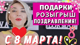 Поздравления с Праздником 8 Марта! Розыгрыш! Подарки подписчикам! Ева Лорман!