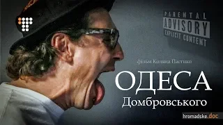 «Одеса Домбровського» / Документальний фільм / 2018