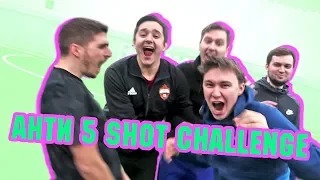 АНТИ 5 SHOT CHALLENGE: ГУДМАКС, ФИНИТО, ДЕНЧИК, РОМАРОЙ