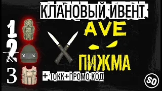 Stalker Online/Stay Out/ Ивент внутри клана ПИЖМЫ!