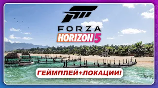 Forza Horizon 5 (2021) - НОВЫЙ ГЕЙМПЛЕЙ И ВСЕ ЛОКАЦИИ (БИОМЫ)  Сезон в Horizon 4