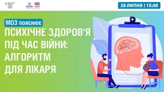 Вебінар “Охорона психічного здоров'я в умовах воєнного стану. Алгоритм для лікарів” ▶︎ МОЗ пояснює