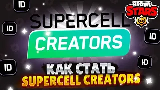 КАК ПОДАТЬ ЗАЯВКУ SUPERCELL CREATORS В РОССИИ!