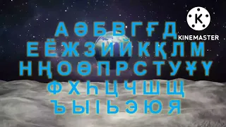 Kazakhstan alphabet song